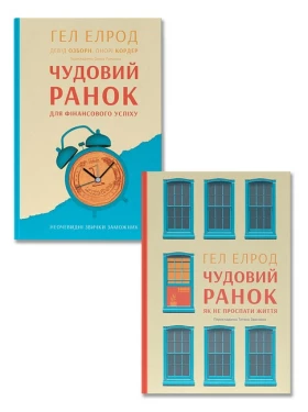 Чудовий ранок для фінансового успіху + Чудовий ранок. Як не проспати життя. Комплект із двох книг Гела Елрода