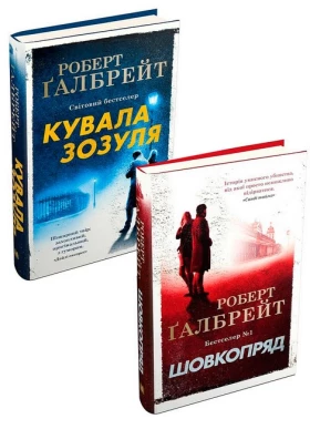 Кувала зозуля + Шовкопряд. Комплект із двох книг серії "Детектив Корморан Страйк" - Детективы