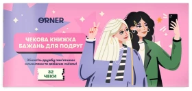 Чекова книжка бажань для подруг - Викторины, квесты