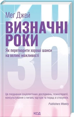 Визначні роки. Як перетворити хороші шанси на великі можливості