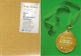 Закони переможців. Як здійснити cвої мрії + Шлях до фінансової свободи. Комплект із двох книг