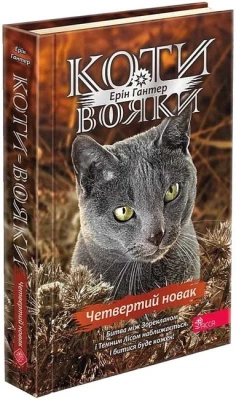 Коти-вояки. Знамення Зореклану. Книга 1. Четвертий новак