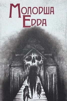Молодша Едда