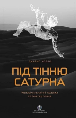 Під тінню Сатурна. Чоловічі психічні травми та їхнє зцілення