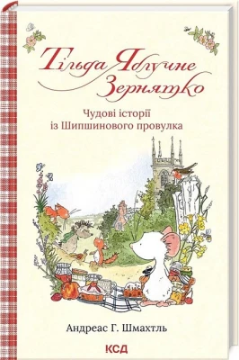 Тільда Яблучне Зернятко. Книга 1. Чудові історії із Шипшинового провулка