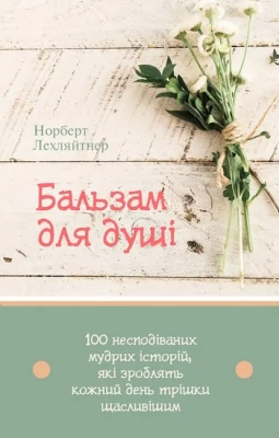 Бальзам для душі. 100 несподіваних мудрих історій, які зроблять кожний день трішки щасливішим