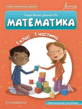 Математика. 1 клас. Навчальний посібник Cambridge. Частина 1