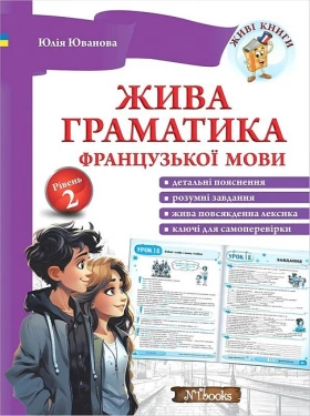 Жива граматика французької мови. Рівень 2