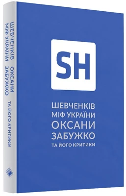 Шевченків міф України Оксани Забужко та його критики