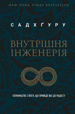 Внутрішня інженерія. Керівництво з йоги, що приведе вас до радості