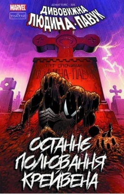 Людина-павук. Останнє полювання Крейвена