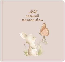 Мій перший фотоальбом "Зайченятко"