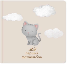 Мій перший фотоальбом "Кошеня"