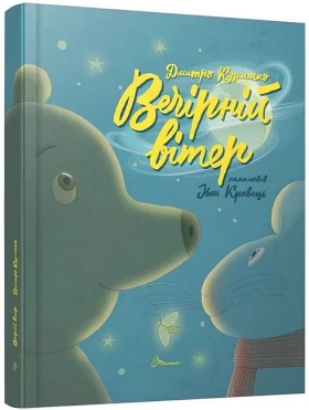 Вечірній вітер