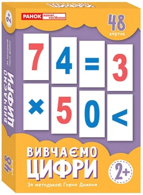Набір карток за методикою Глена Домана. Вивчаємо цифри