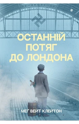 Останній потяг до Лондона