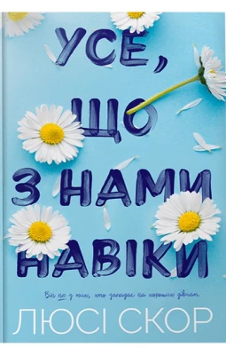 Усе, що з нами навіки. Limited edition