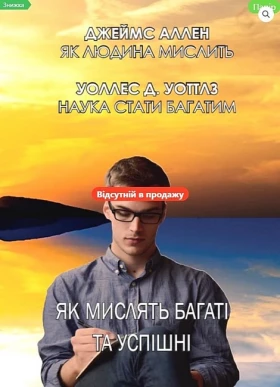 Як мислять багаті та успішні