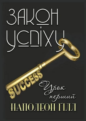 Закон успіху. Урок перший