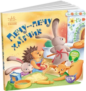 Забавлянки-колисанки. Печу-печу хлібчик