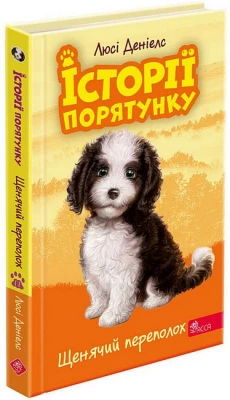 Історії порятунку. Книга 11. Щенячий переполох