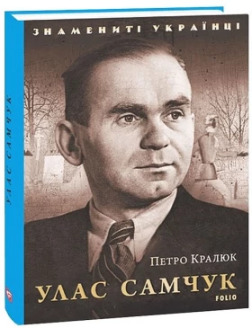 Улас Самчук - Биографии и мемуары