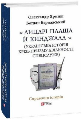 «Лицарі плаща й кинджала» (українська історія крізь призму діяльності спецслужб)