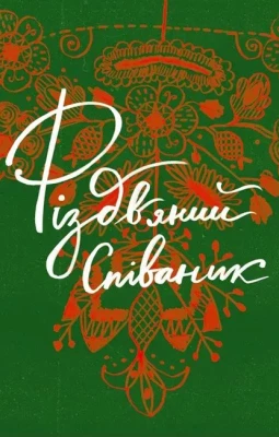 Різдвяний співаник. Українські колядки крізь віки