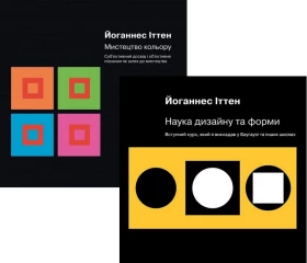 Мистецтво кольору. Наука дизайну та форми. Комплект із двох книг