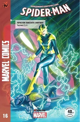 Spider-Man 16. Marvel Сomics №16