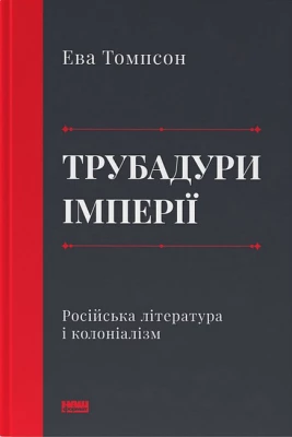 Трубадури імперії. Російська література і колоніалізм - Филологические науки