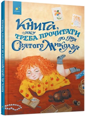 Книга, яку треба прочитати до дня Святого Миколая