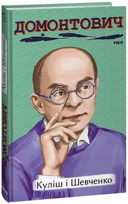 Куліш і Шевченко - Биографии и мемуары