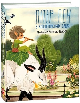 Пітер Пен у Кенсінгтонських садах
