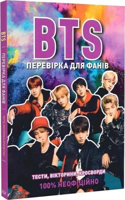 BTS. Перевірка для фанів
