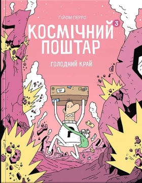 Космічний поштар. Том 3. Голодний край