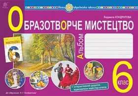 Образотворче мистецтво. 6 клас.  Альбом