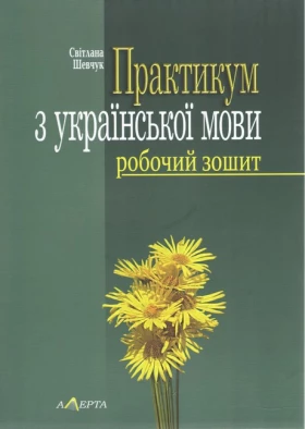 Практикум з української мови: Робочий зошит.- 5-те вид. - Филологические науки