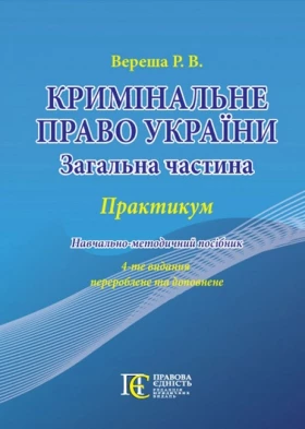 Кримінальне право України (Загальна частина): ПРАКТИКУМ. Навчально-методичний посібник.4-те видання.