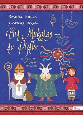 Від Миколая - до Різдва. Велика книга зимових розваг. Видання 2023 року