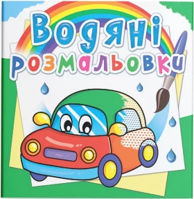 Водяні розмальовки. Машинки