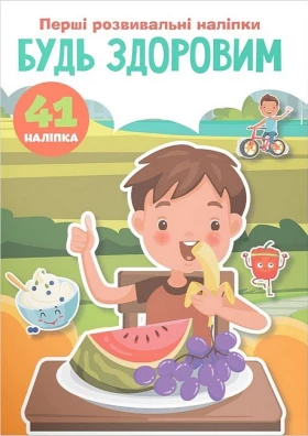 Перші розвивальні наліпки. Будь здоровим