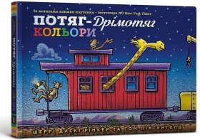 Потяг-дрімотяг. Кольори