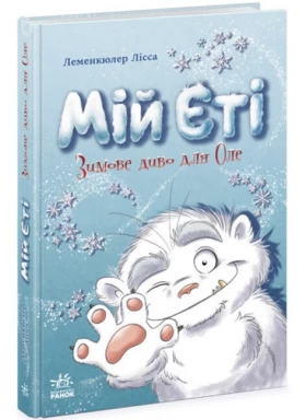 Мій Єті. Зимове диво для Оле