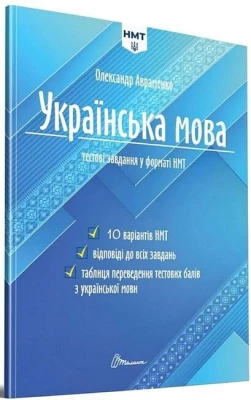 Українська мова. Тестові завдання у форматі НМТ 2024 Авраменко
