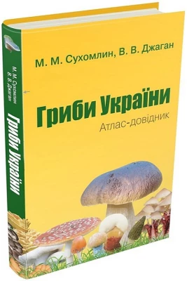 Гриби України. Атлас-довідник