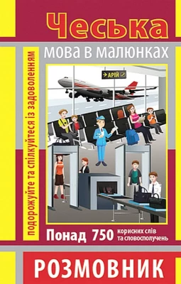 Чеська мова в малюнках. Розмовник