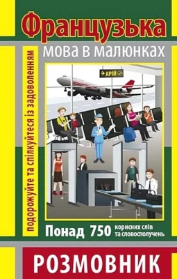 Французька мова в малюнках. Розмовник - Французкий язык
