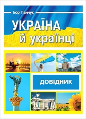 Україна й українці. Довідник