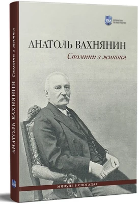 Спомини з життя - Биографии и мемуары